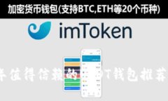 2023年值得信赖的USDT钱包推